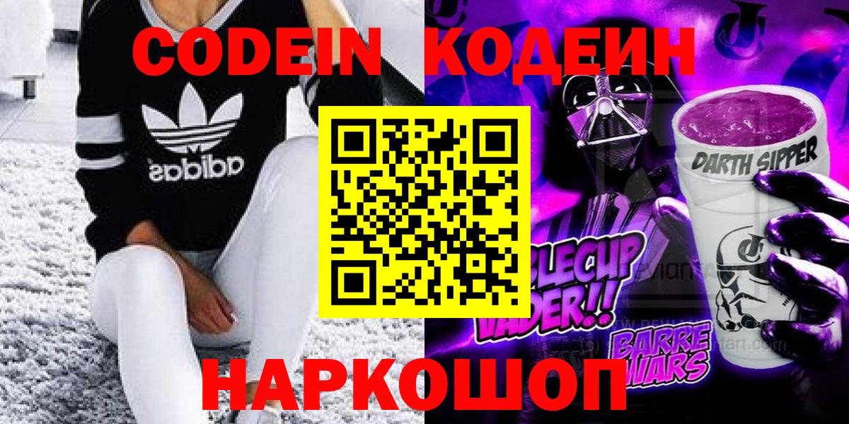 Кодеин Purple Drank  купить наркотики сайты  Вход с VPN  Лесозаводск  Кодеин Purple Drank 